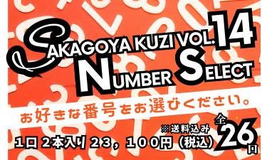 SAKAGOYA KUZI Vol.１４ ナンバーセレクト