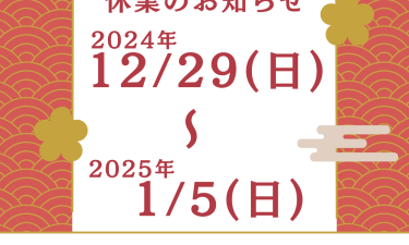 年末年始休業のお知らせ