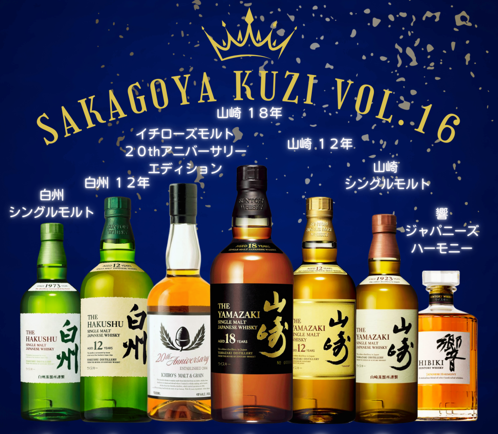 -Japanese Whisky Only- SAKAGOYA KUZI Vol.16