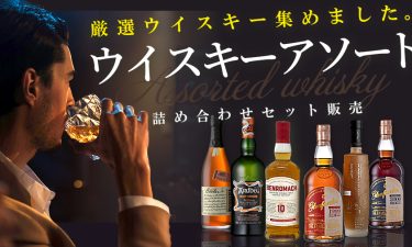 【新カテゴリー登場】ウイスキーアソート販売開始!