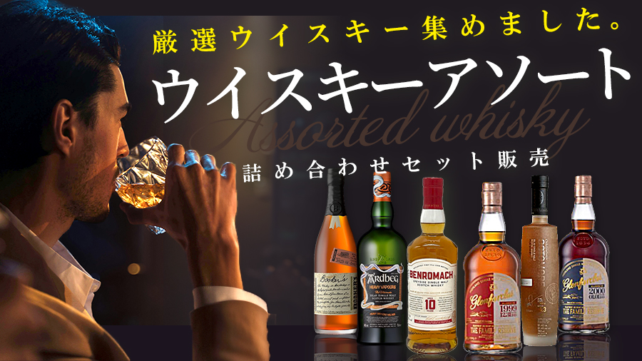 【新カテゴリー登場】ウイスキーアソート販売開始!