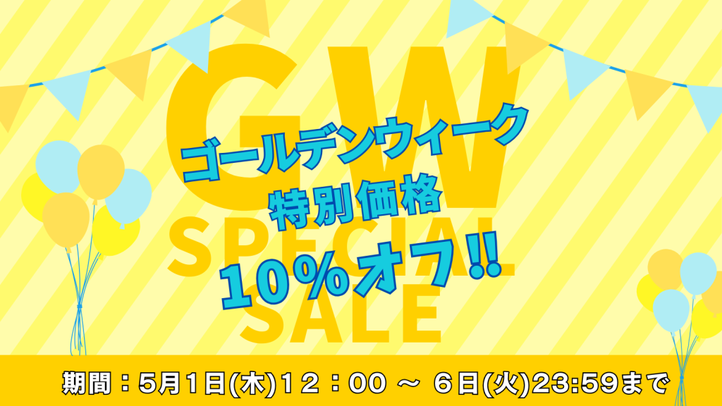 【G.W.特別価格!】5月1日~6日限定!全商品対象10%OFFセール開催!