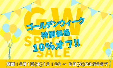 【G.W.特別価格!】5月1日~6日限定!全商品対象10%OFFセール開催!