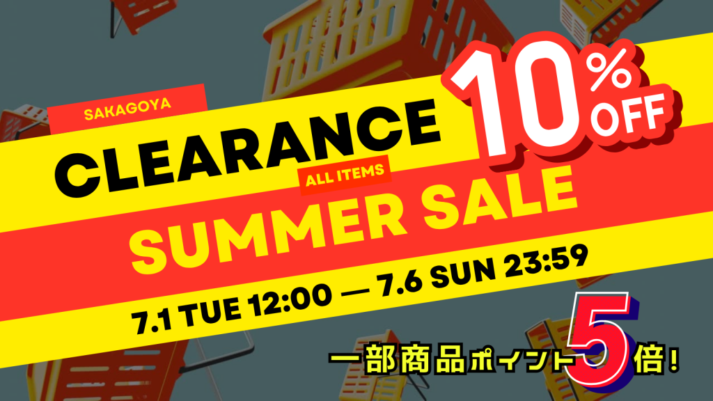 【全品10%OFF】7/1~7/6限定|SAKAGOYAクリアランスサマーセール!一部商品ポイント5倍!