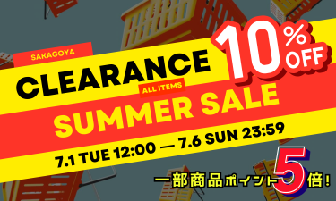 【全品10%OFF】7/1~7/6限定|SAKAGOYAクリアランスサマーセール!一部商品ポイント5倍!