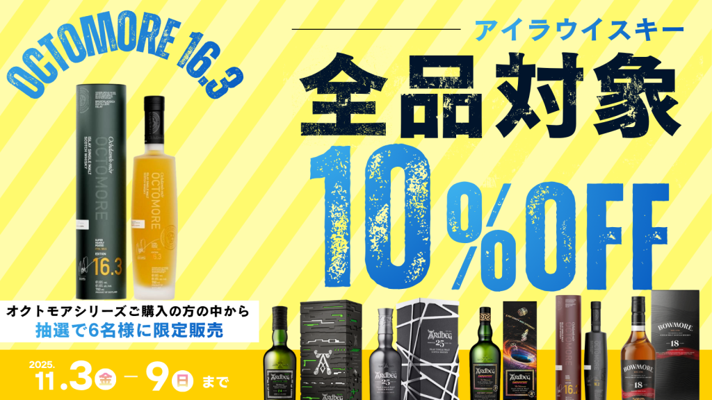 【7日間限定】Islay Smoky Week｜アイラ全品10％OFF＆抽選販売