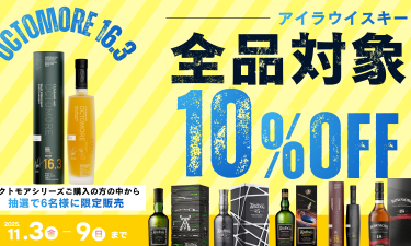 【7日間限定】Islay Smoky Week｜アイラ全品10％OFF＆抽選販売