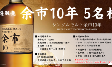 【抽選販売】シングルモルト余市10年｜5名様｜3/2(月)開始！