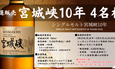 【抽選販売】シングルモルト宮城峡10年｜4名様｜3/23(月)正午12時より受付開始！